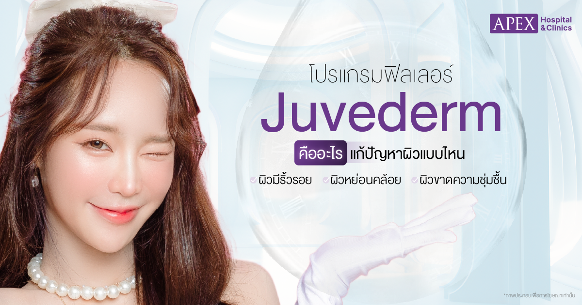 Juvederm คือ