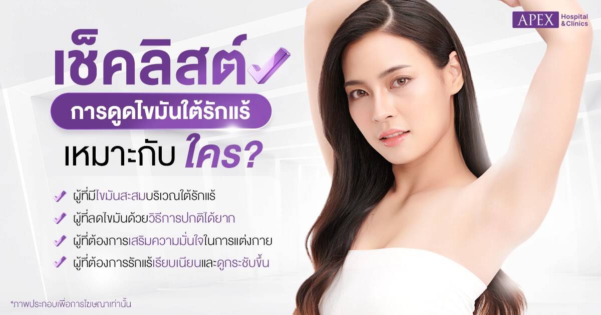 ดูดไขมันใต้รักแร้เหมาะกับใคร