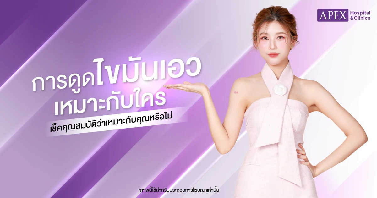 ดูดไขมันเอวเหมาะกับใคร