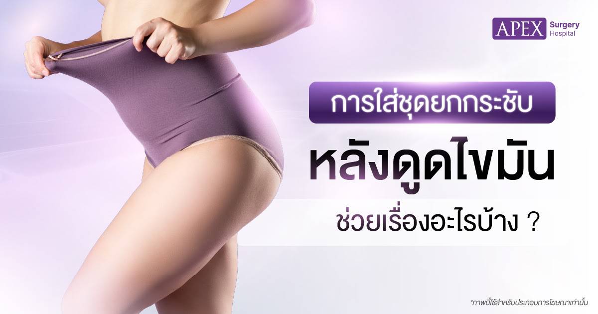 หลังดูดไขมันใส่ชุดยกกระชับกี่เดือน