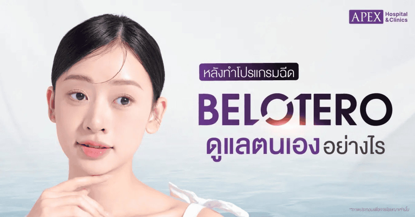 ดูแลตนเองหลังฉีด Belotero