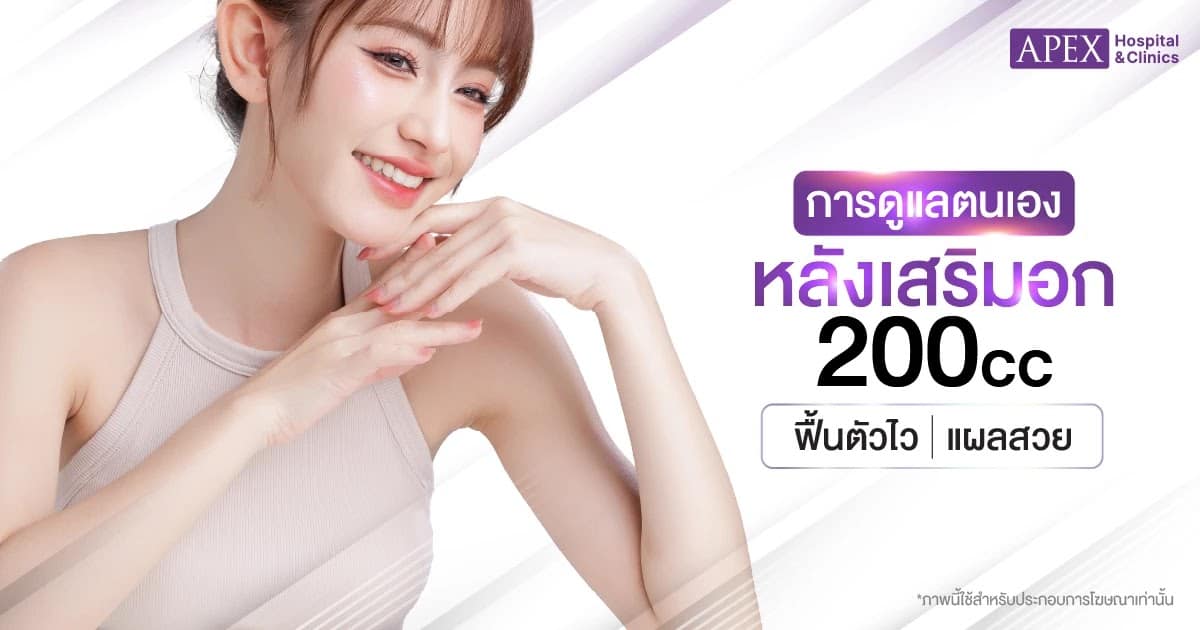 การดูแลตนเองหลังทำเสริมอก 200cc