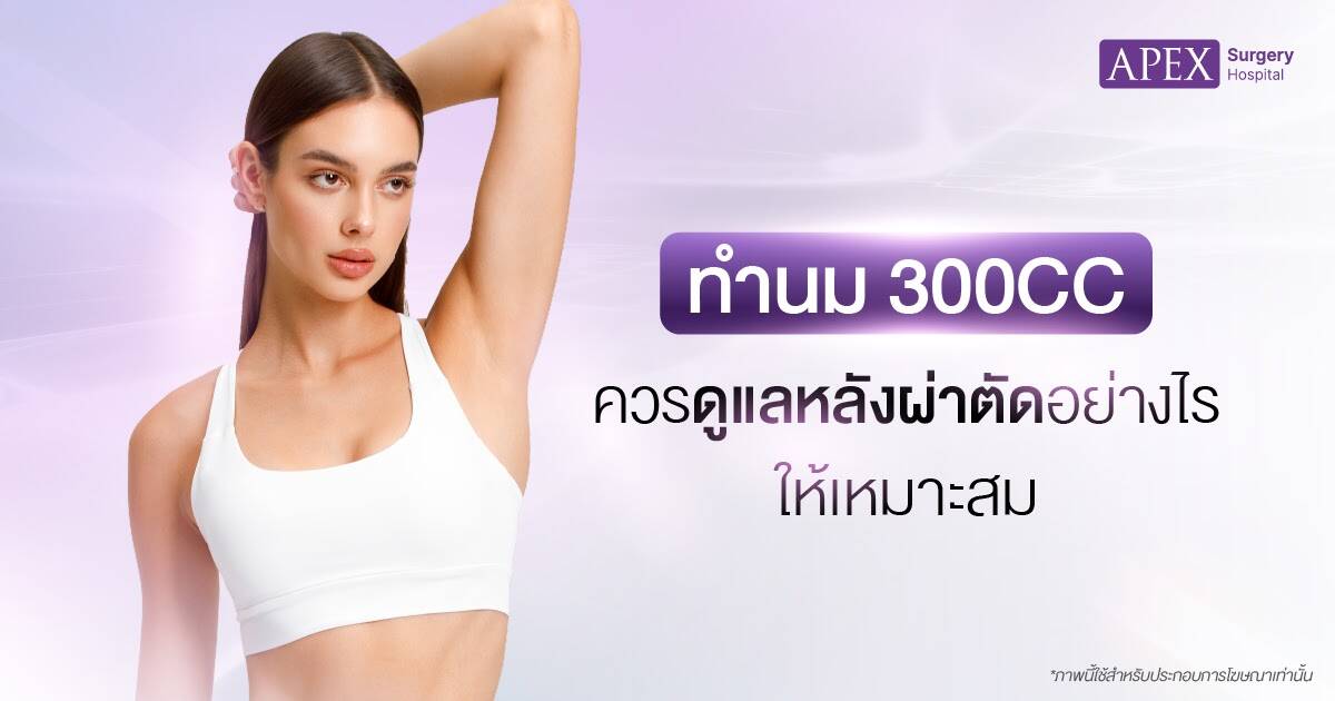 การดูแลตนเองหลังทำนม 300cc
