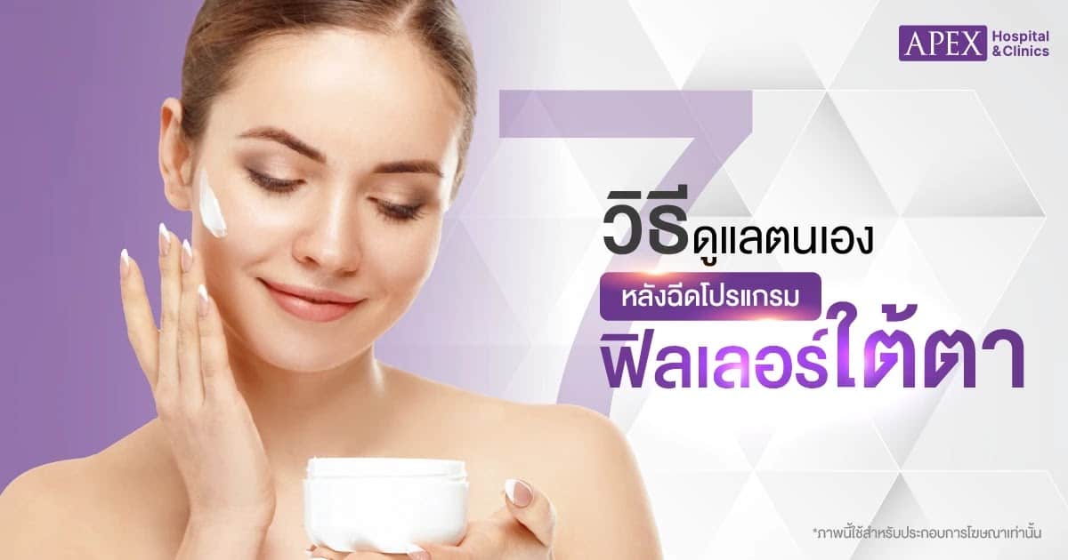 ดูแลตนเองหลังฉีดฟิลเลอร์ใต้ตา