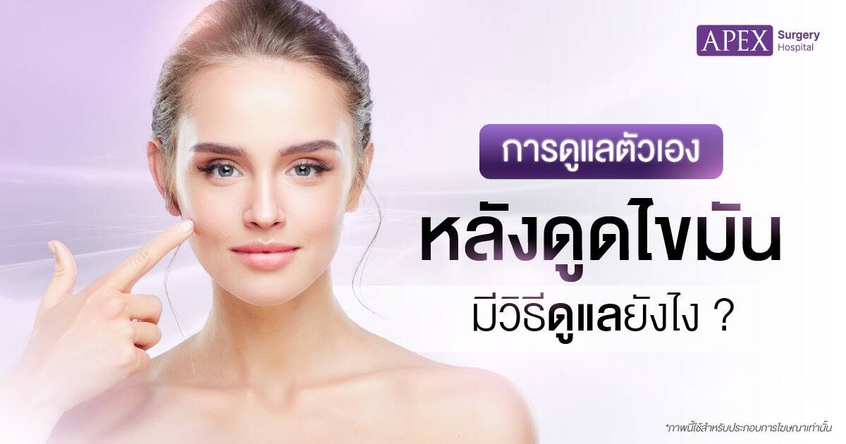 การดูแลตนเองหลังดูดไขมัน