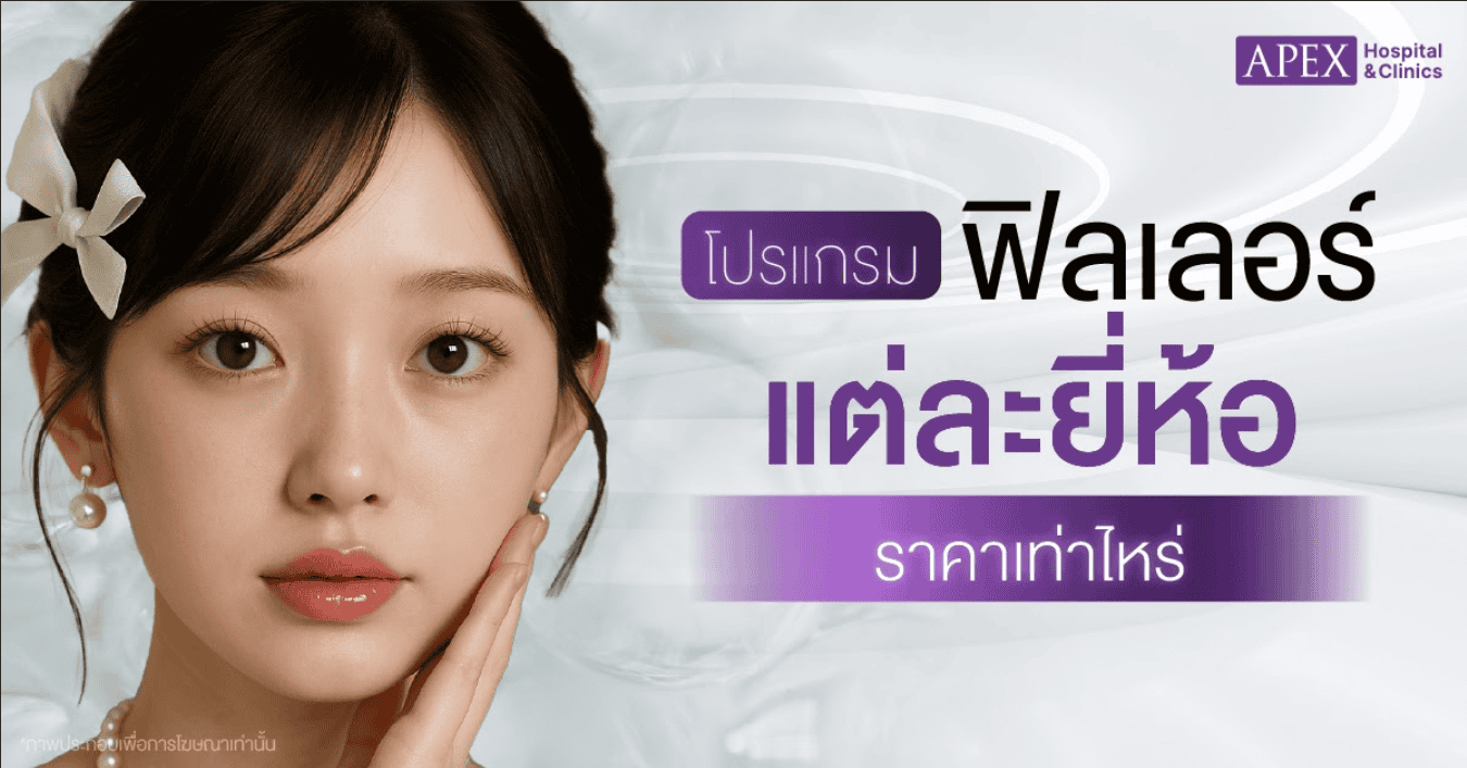 ฟิลเลอร์แต่ละยี่ห้อราคา