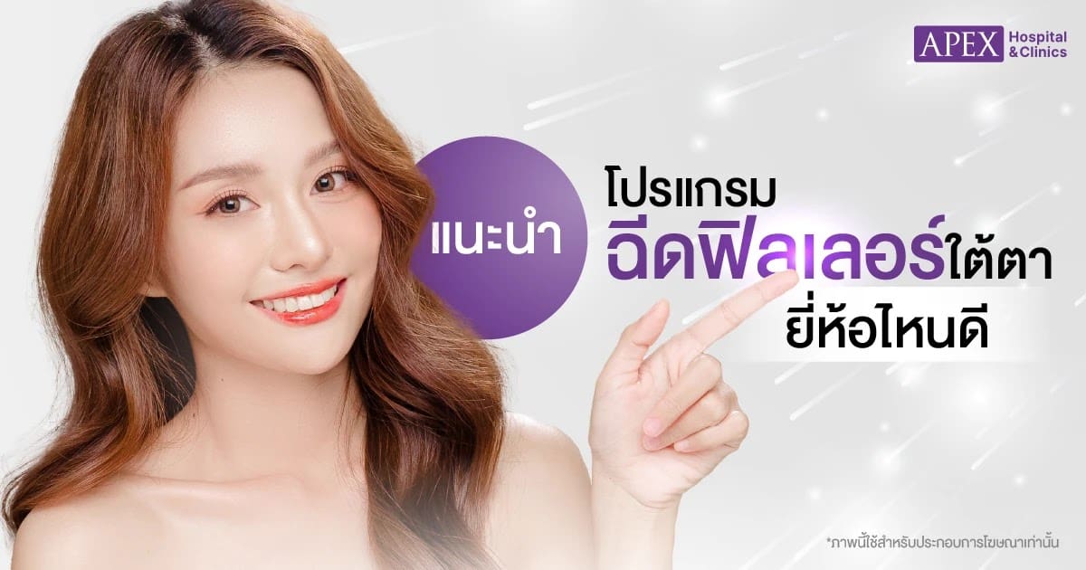 ยี่ห้อฟิลเลอร์ใต้ตา