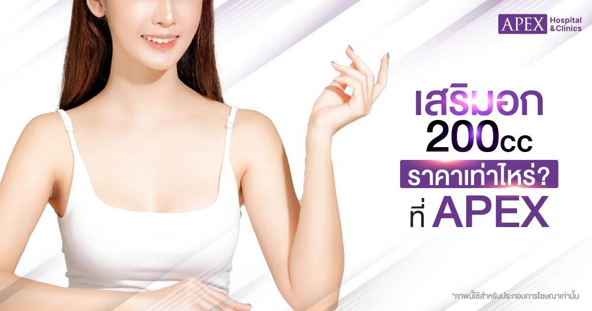 เสริมอก 200cc ราคา