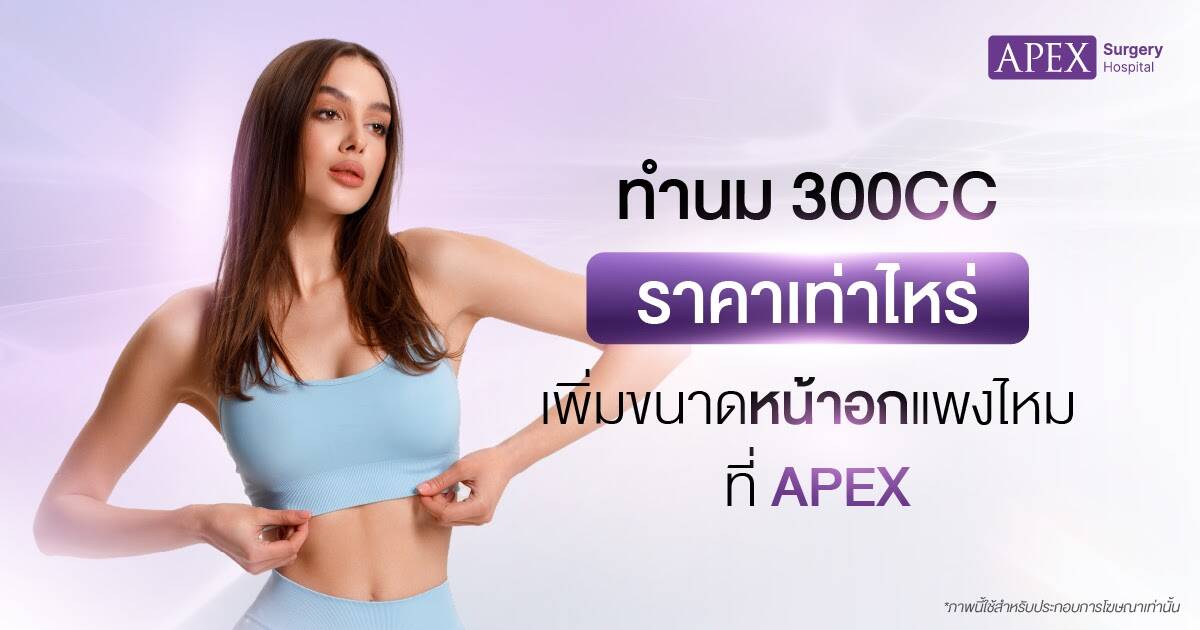 ทำนม 300cc ราคา