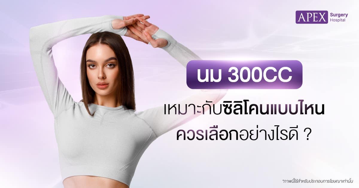 ซิลิโคนทำนม 300cc