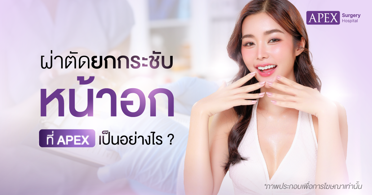 ผ่าตัดยกกระชับหน้าอก APEX