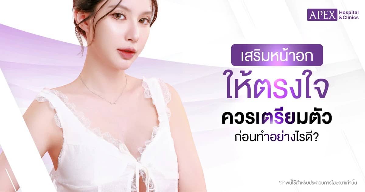 เสริมหน้าอก เตรียมตัวก่อนทำ