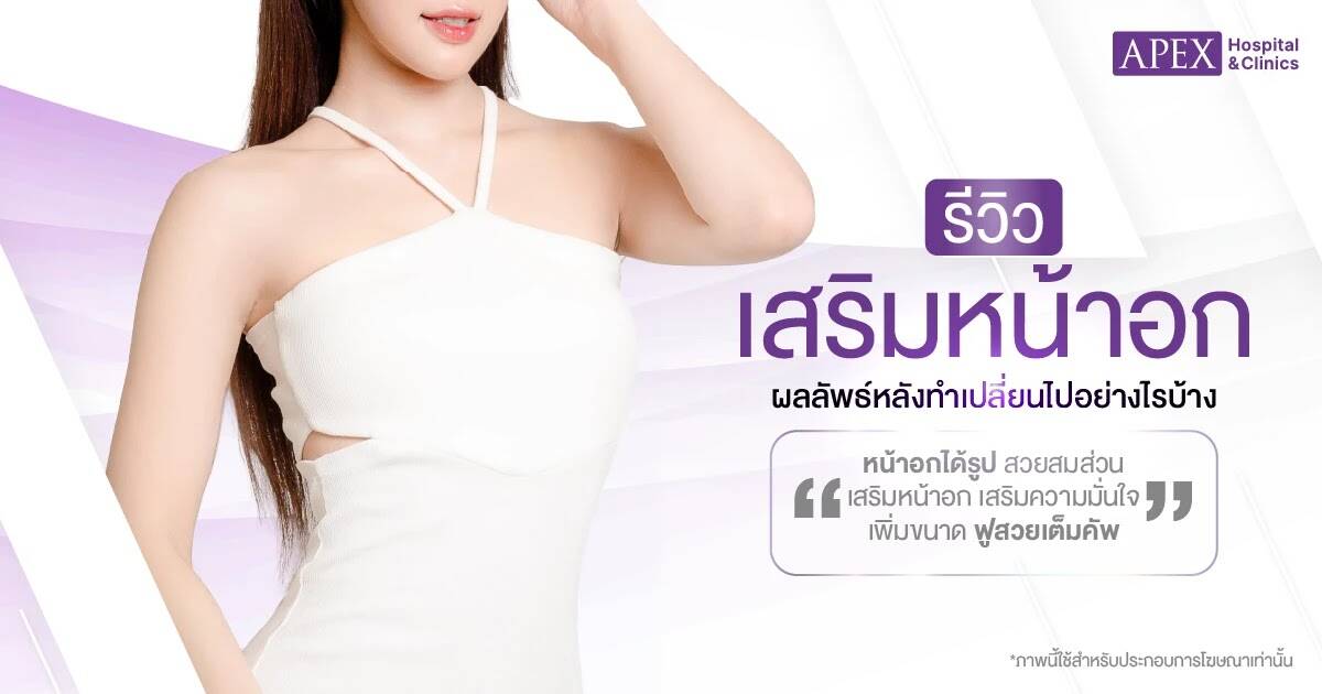 เสริมหน้าอก หลังทำ