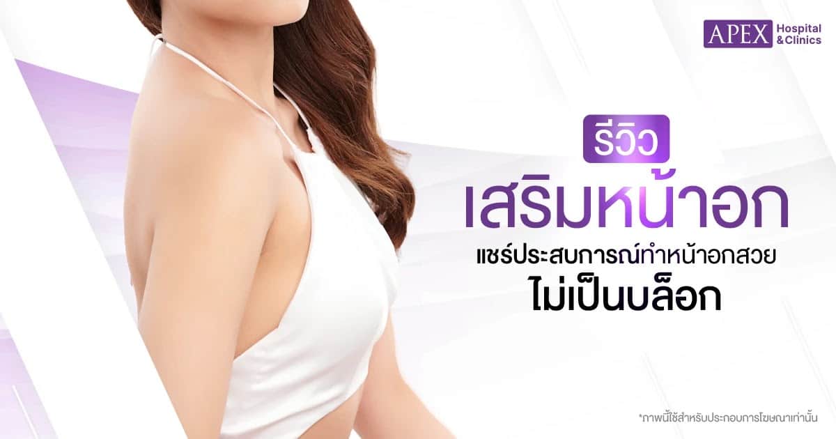 รีวิวเสริมหน้าอก