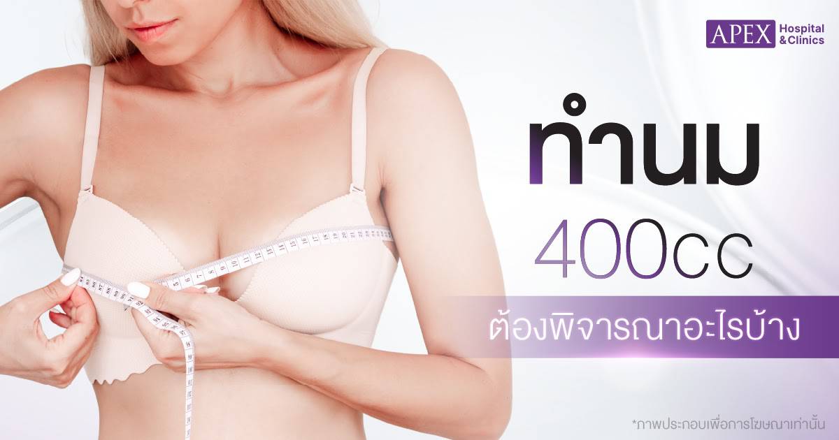 เลือกคลินิกทำนม 400cc