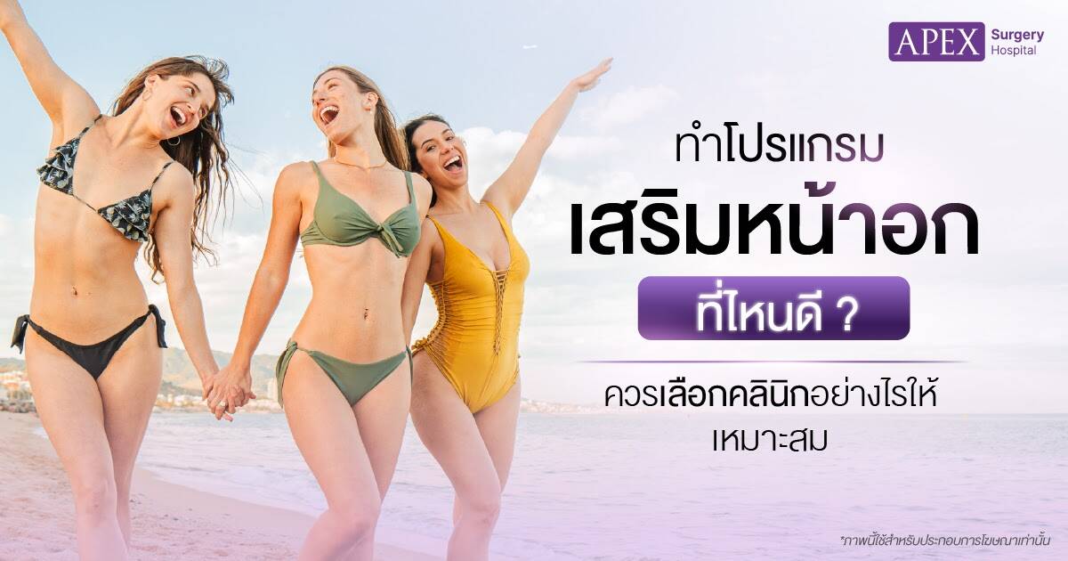 เสริมหน้าอก เลือกคลินิกอย่างไร