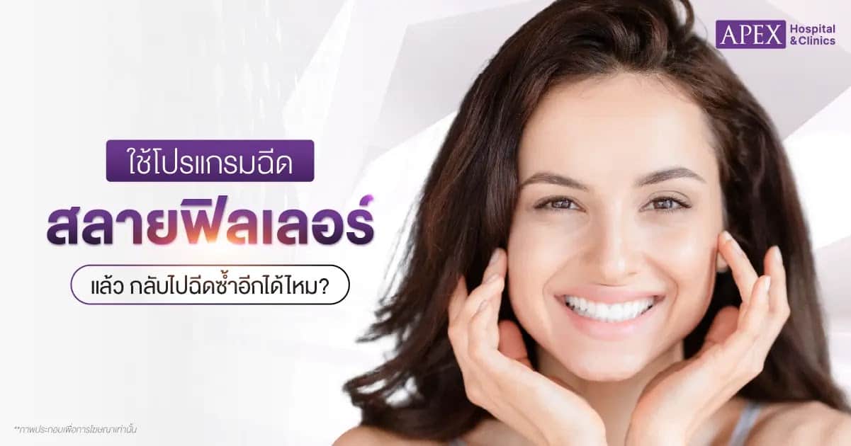 ฉีดฟิลเลอร์ซ้ำหลังฉีดสลาย