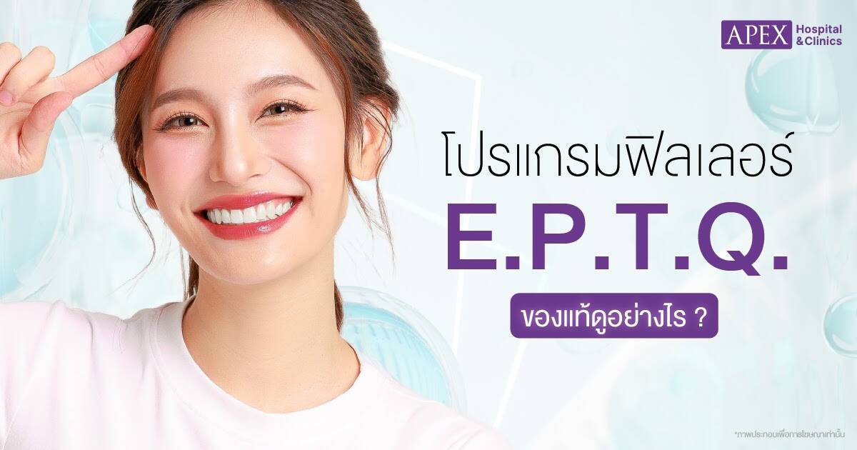 E.P.T.Q. ของแท้ ดูยังไง