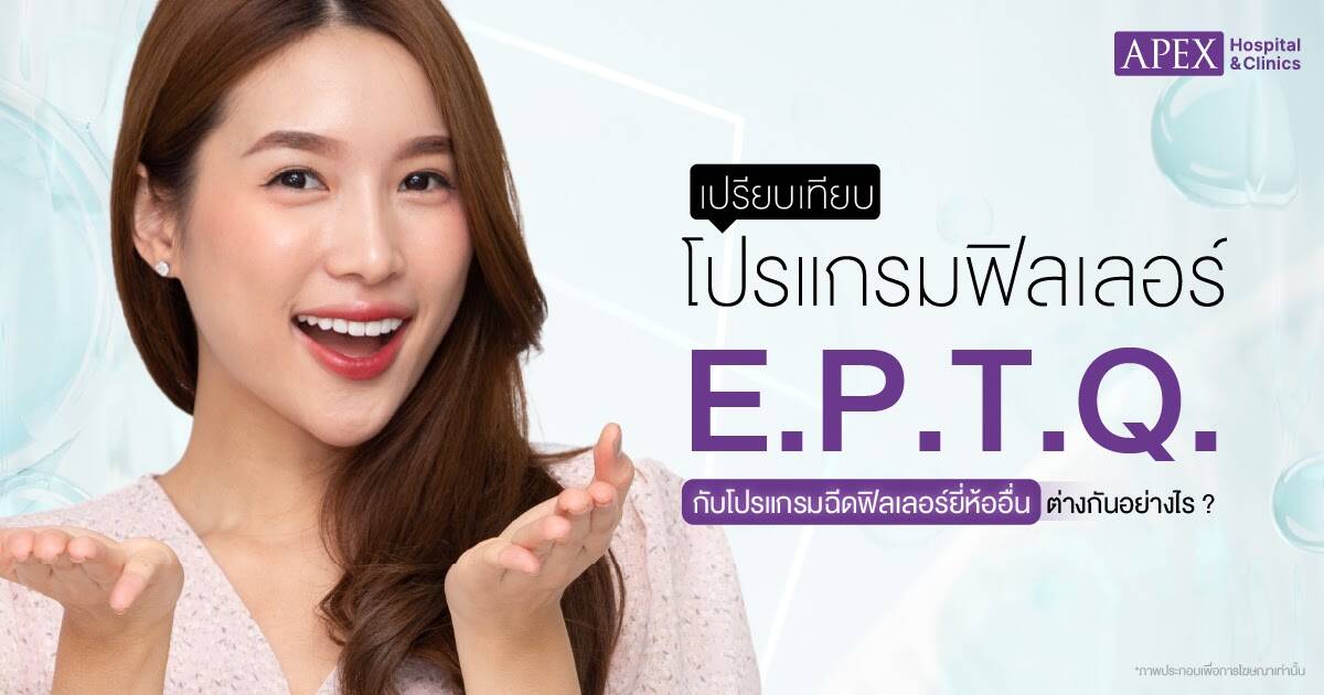E.P.T.Q. กับโปรแกรมฟิลเลอร์ยี่ห้ออื่น