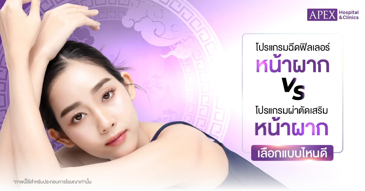 ฟิลเลอร์หน้าผากแคบ vs ผ่าตัดเสริมหน้าผาก