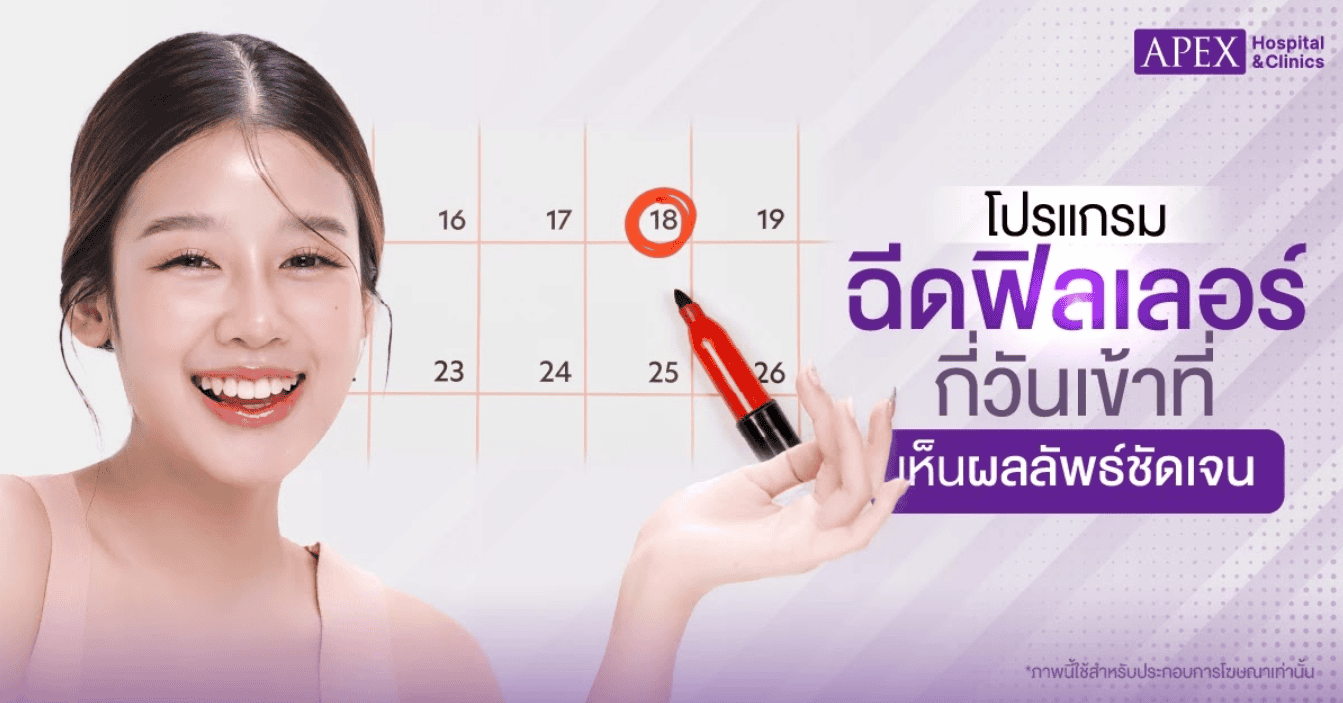 ฉีดฟิลเลอร์กี่วันเข้าที่ เห็นผล