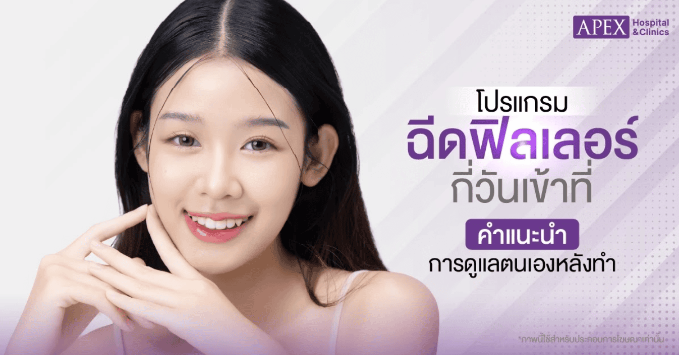ฉีดฟิลเลอร์กี่วันเข้าที่