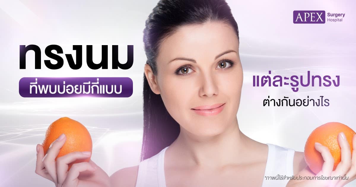 ทรงนมมีกี่แบบ