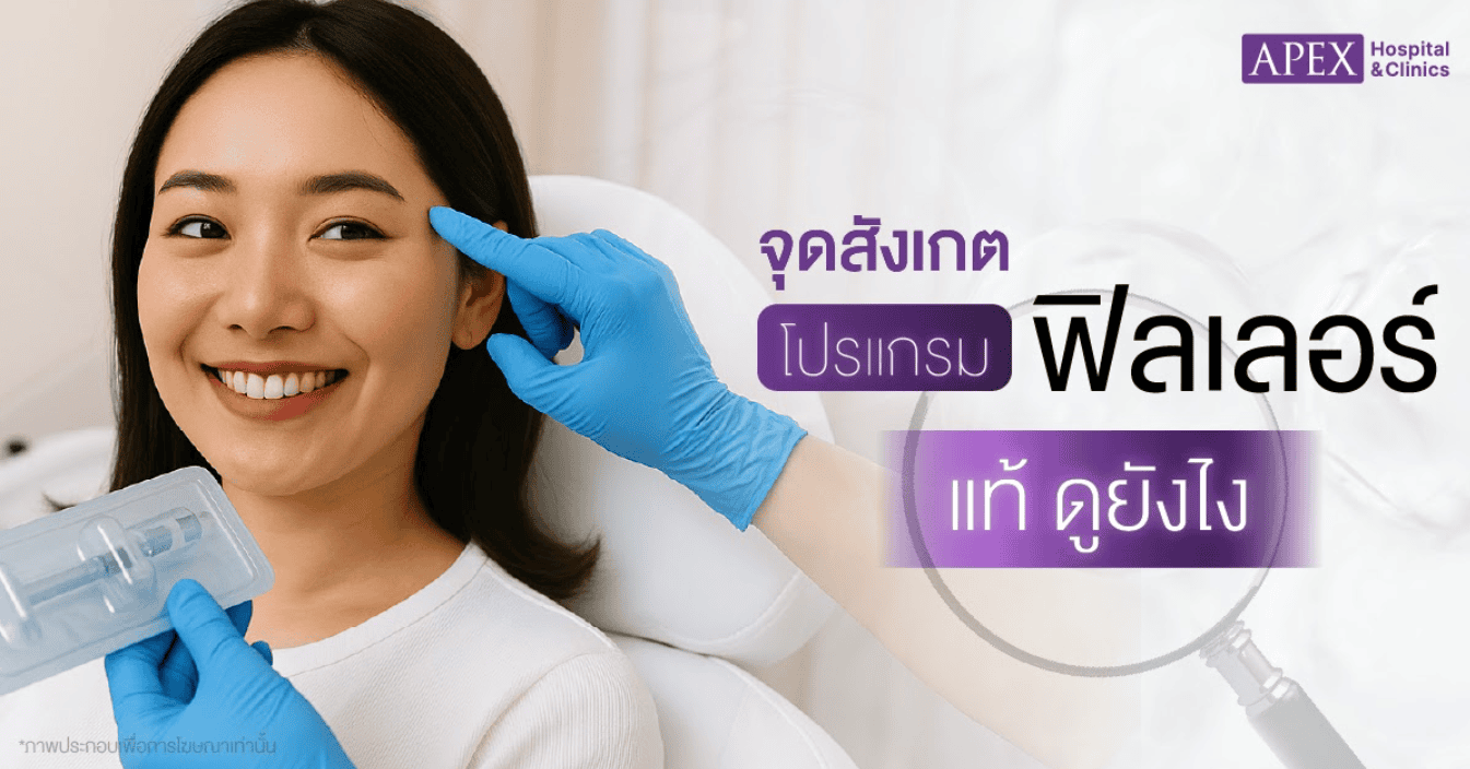 วิธีสังเกตฟิลเลอร์แท้