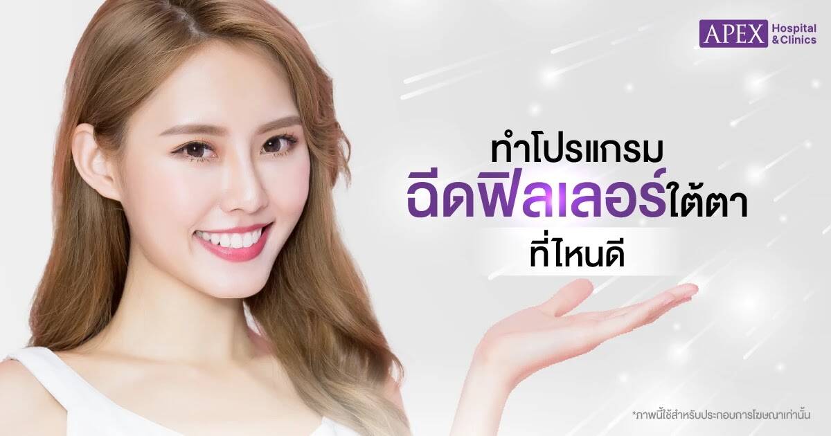 ฉีดฟิลเลอร์ใต้ตาที่ไหนดี
