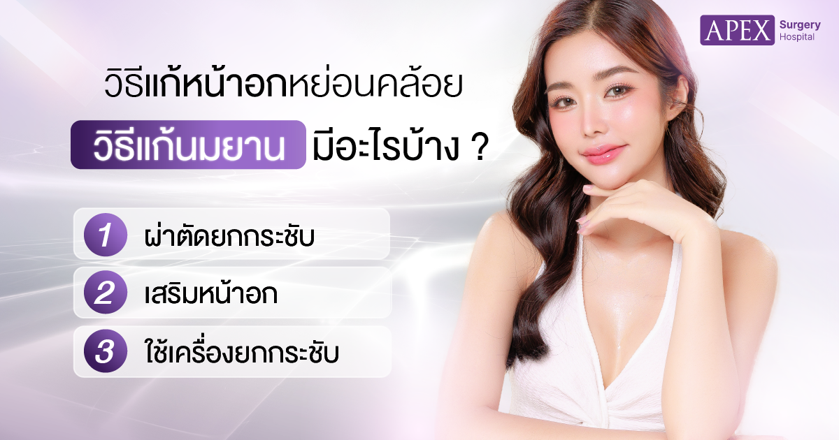 วิธีแก้หน้าอกหย่อนคล้อย