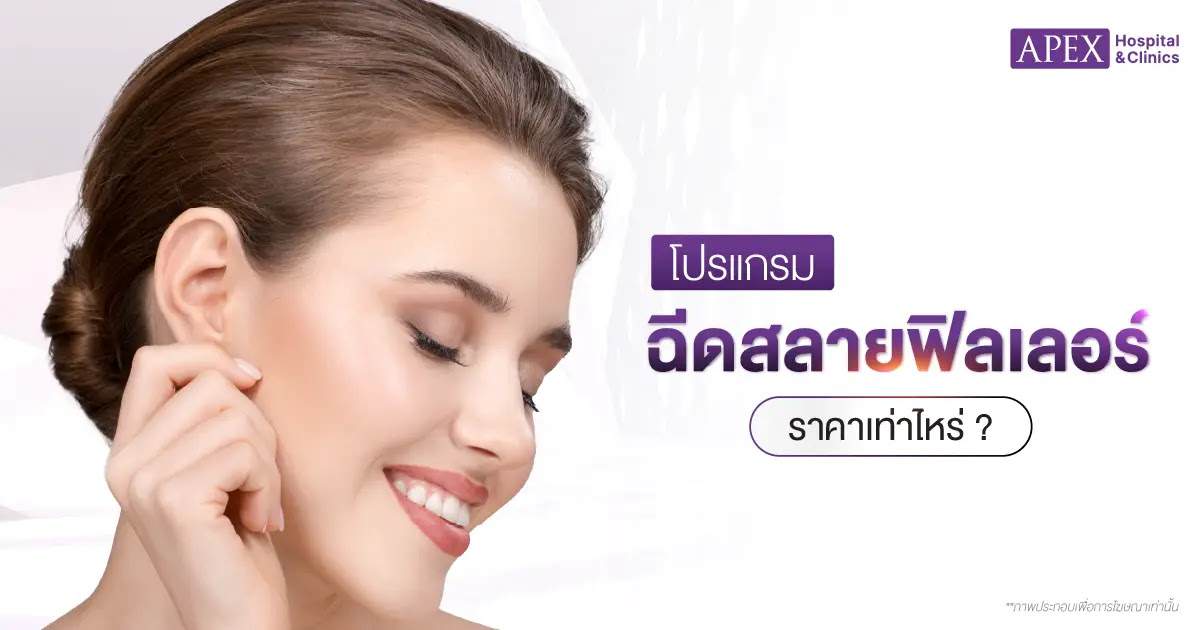 ฉีดสลายฟิลเลอร์ราคา