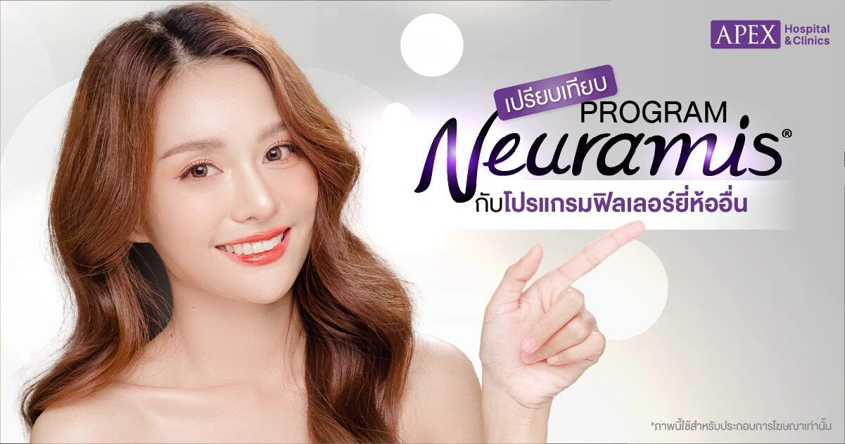 ฟิลเลอร์ Neuramis ดียังไง