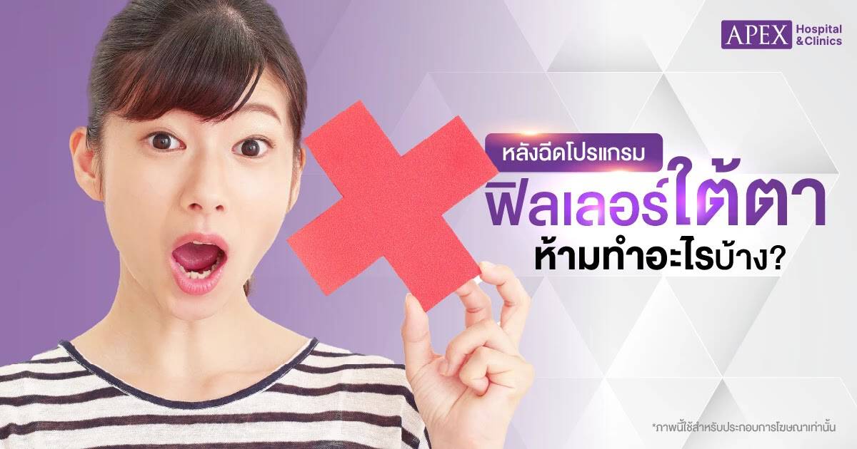 ข้อห้ามหลังฉีดฟิลเลอร์ใต้ตา