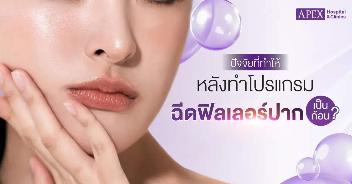 ปัจจัยที่ทำให้ฉีดฟิลเลอร์ปาก เป็นก้อน