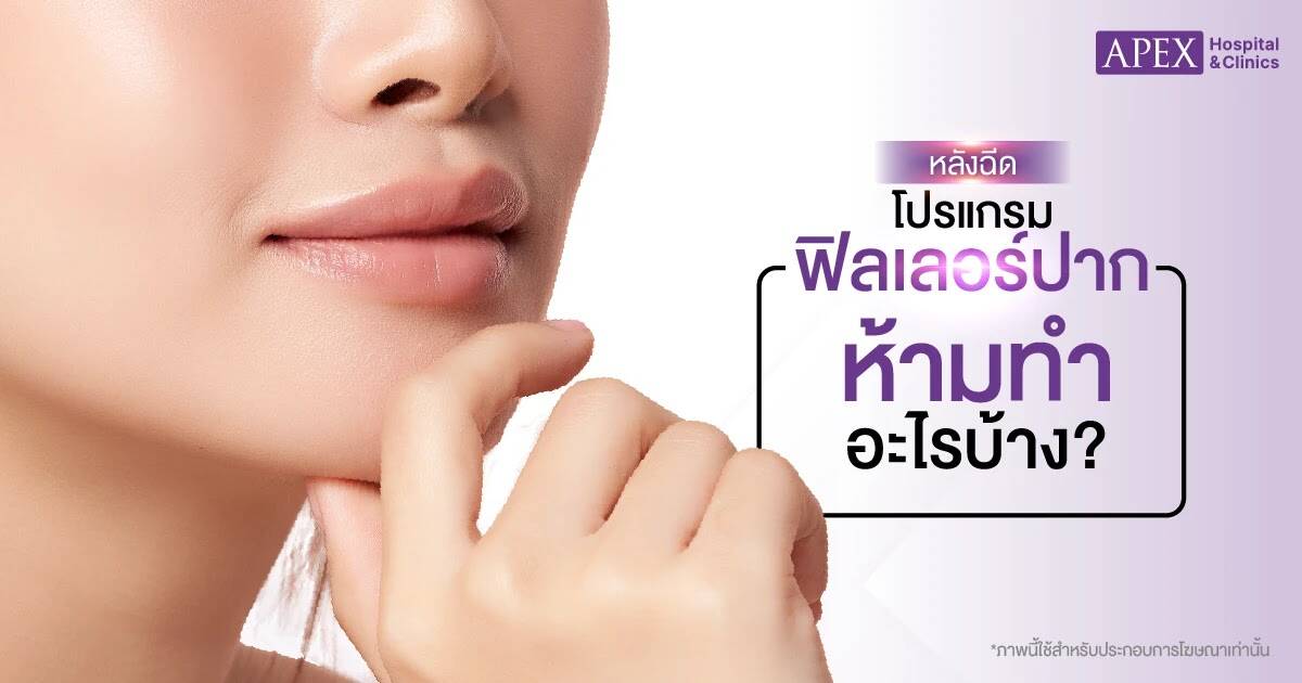 หลังฉีดฟิลเลอร์ห้ามทำอะไร