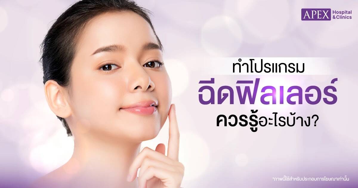 ข้อควรรู้ก่อนฉีดฟิลเลอร์