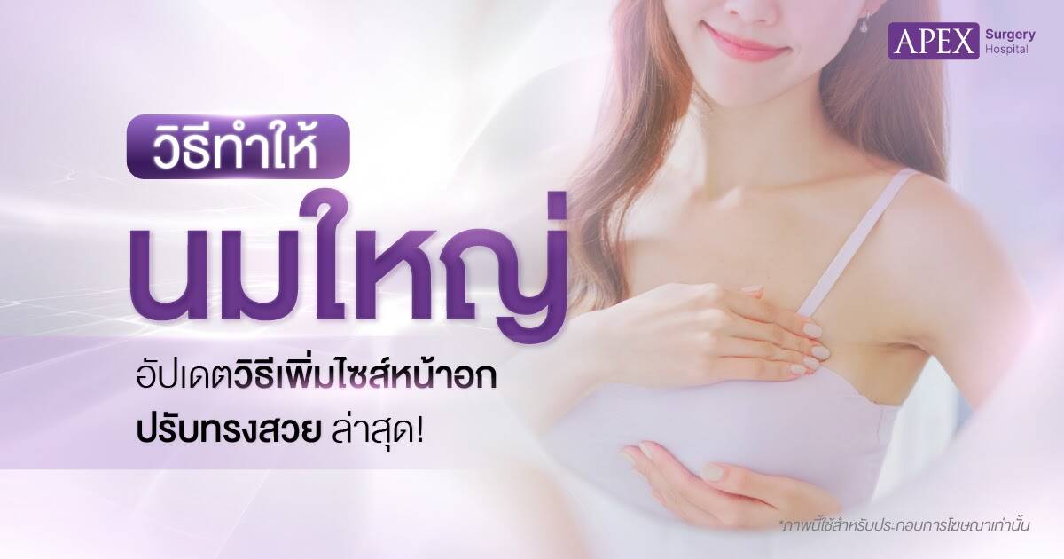 วิธีทำให้นมใหญ่