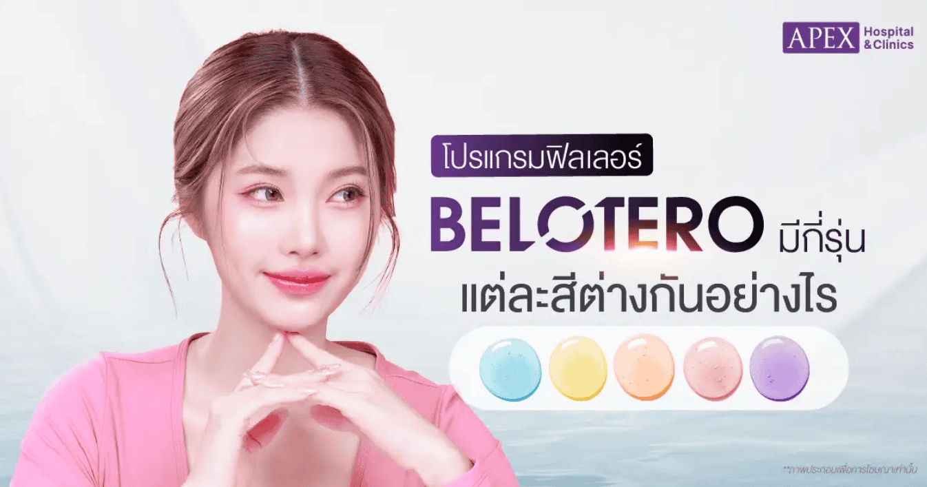 รุ่น Belotero