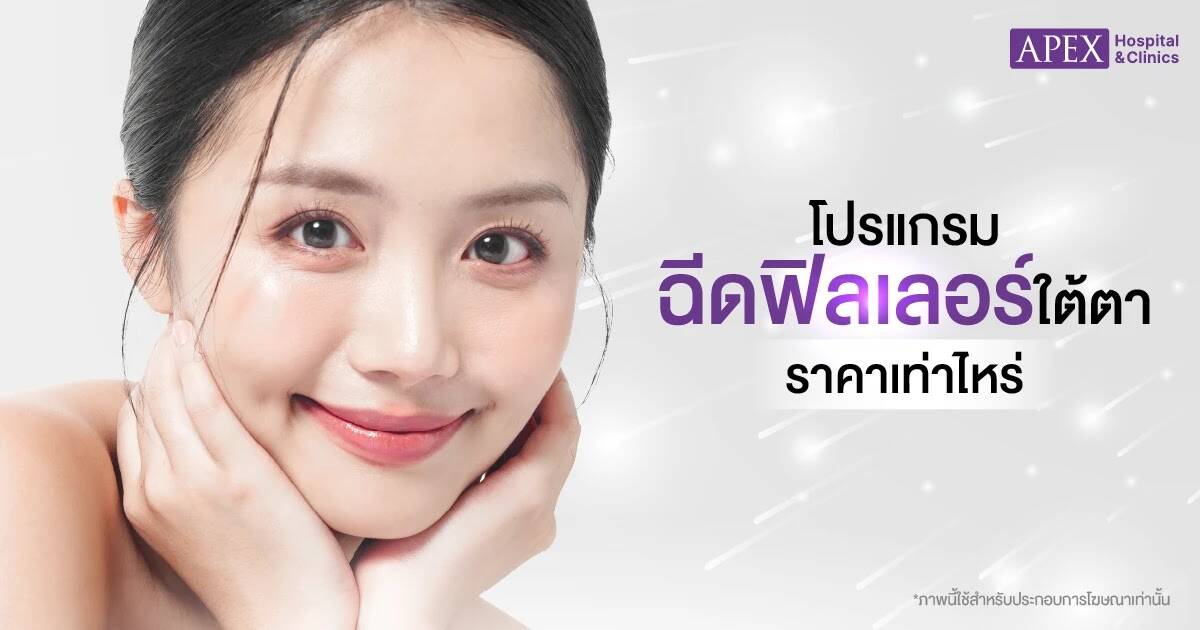 ฟิลเลอร์ใต้ตาราคา