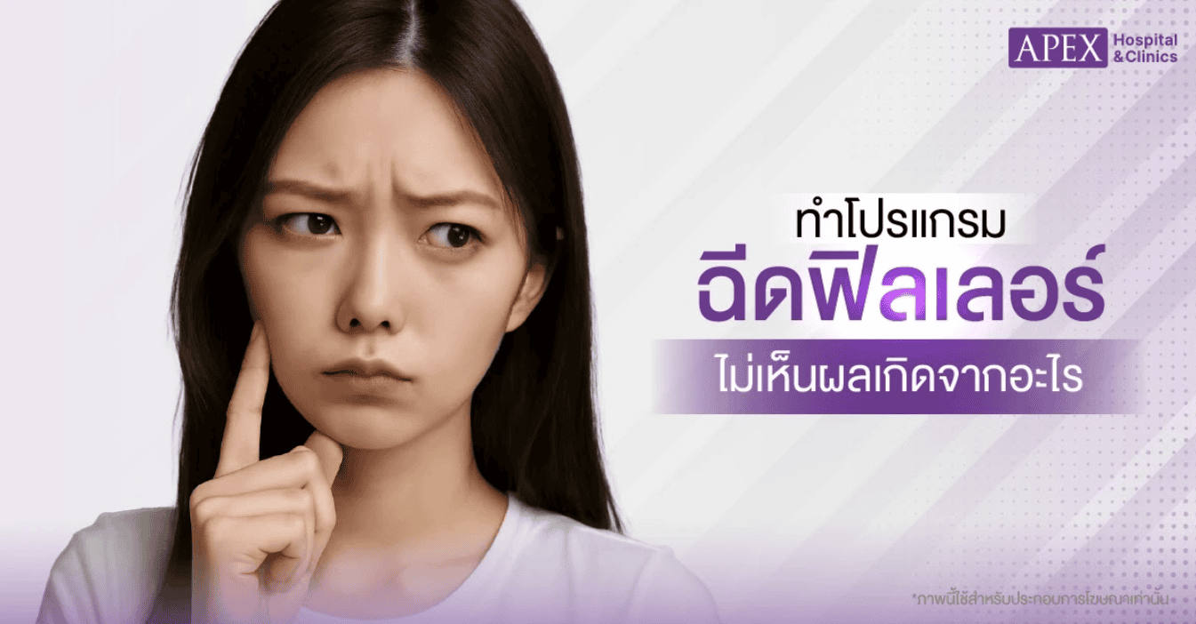 ฉีดฟิลเลอร์ไม่เห็นผลเกิดจาก