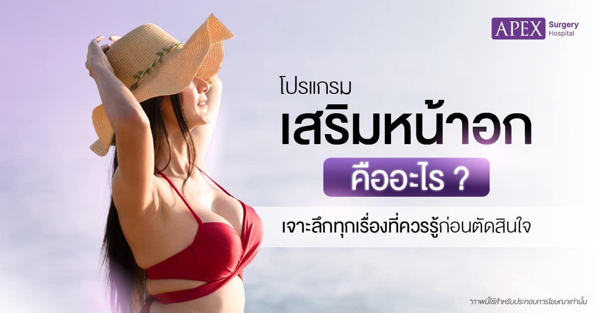 เสริมหน้าอก คือ