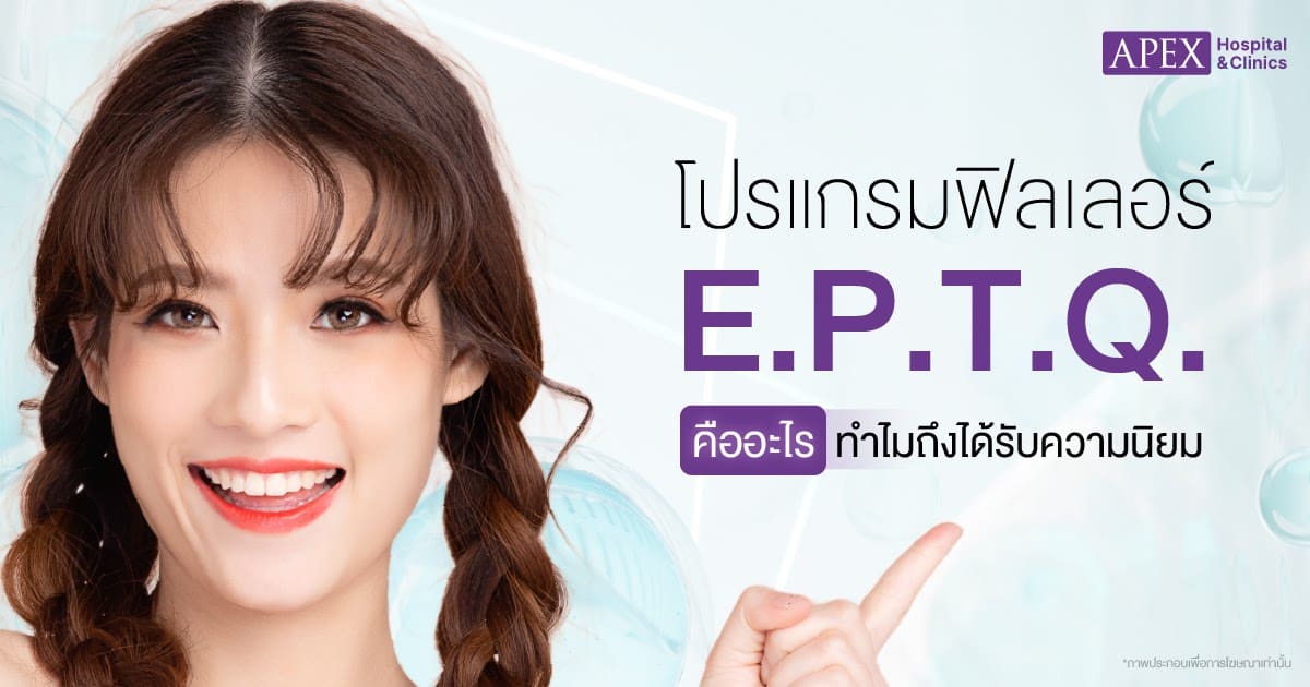 E.P.T.Q. คือ