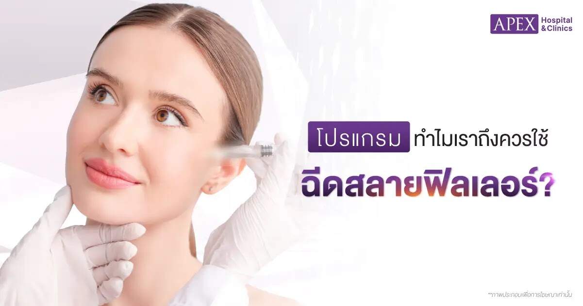 ฉีดสลายฟิลเลอร์ทำไม