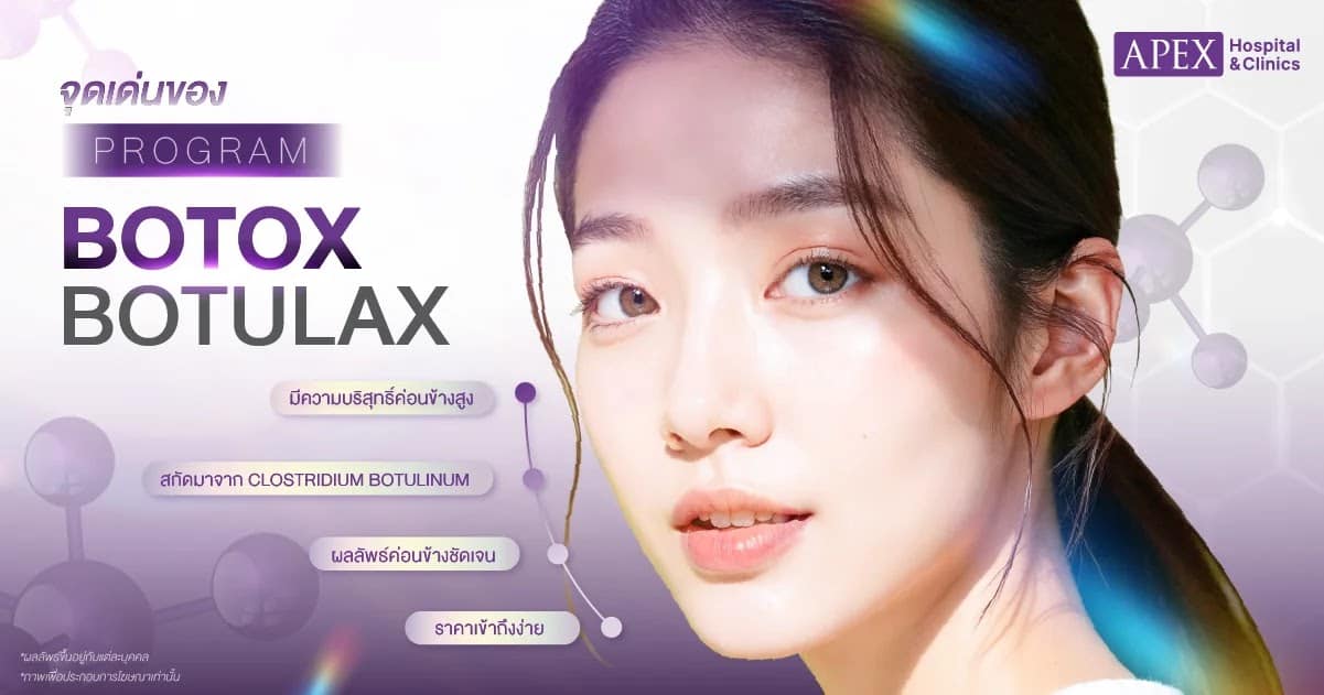 Botulax จุดเด่น