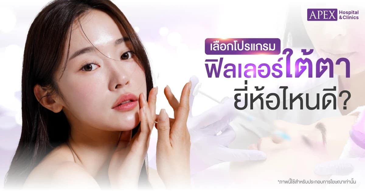 เลือกฉีดฟิลเลอร์ใต้ยี่ห้อไหนดี