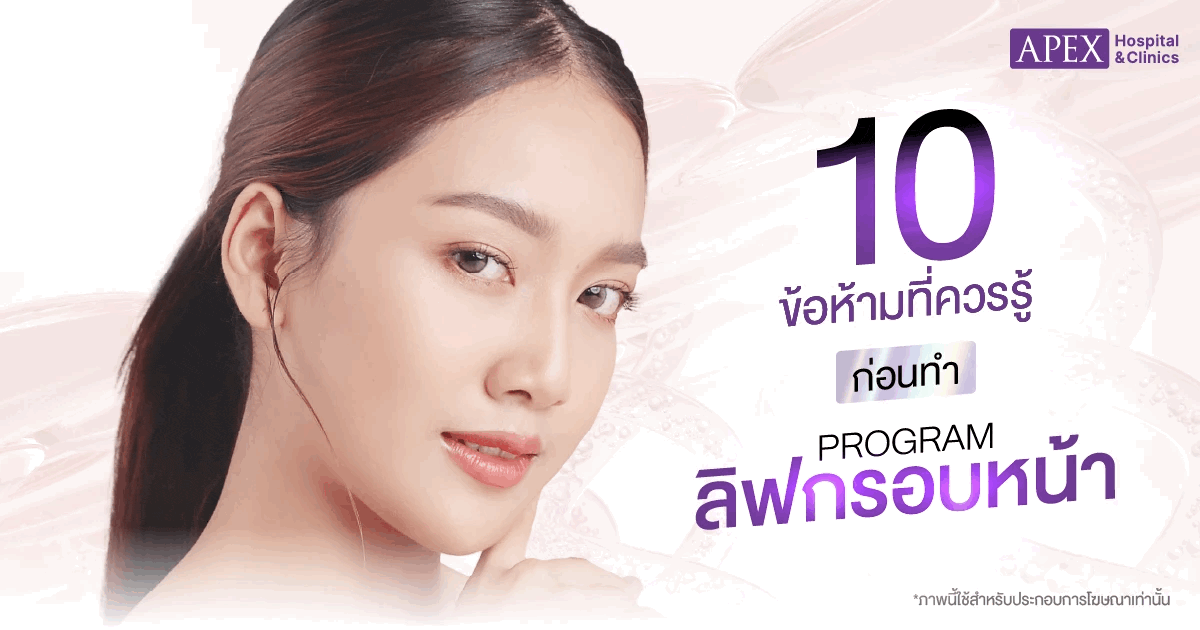 ลิฟกรอบหน้า ข้อห้าม