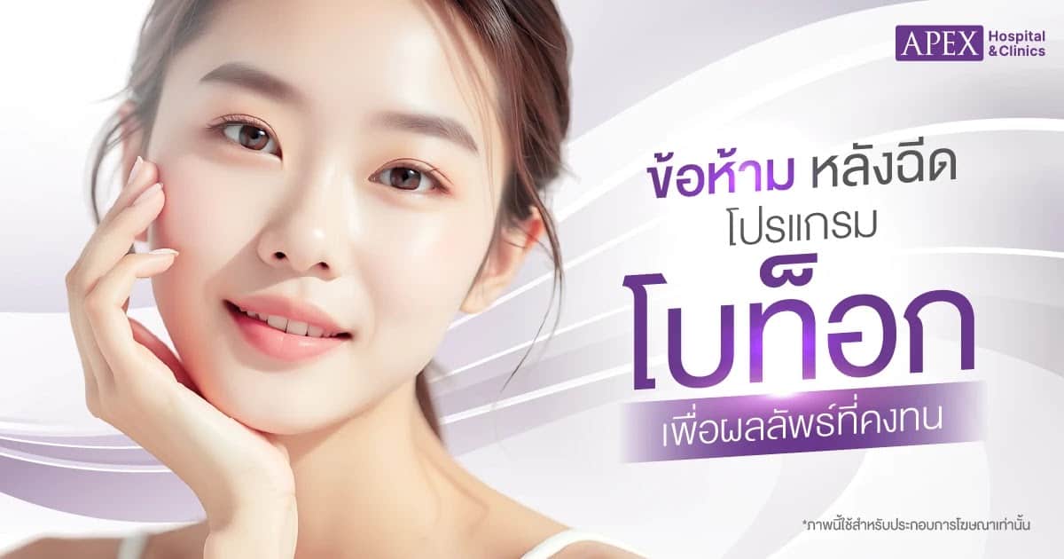 ข้อห้ามหลังฉีดโบท็อก