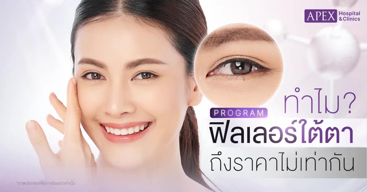 ปัจจัยที่ส่งผลต่อฟิลเลอร์ใต้ตา ราคา