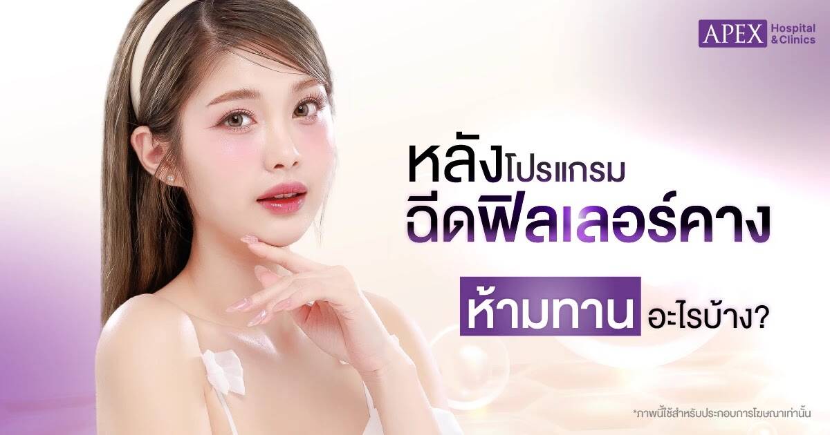 หลังฉีดฟิลเลอร์คางห้ามทานอะไร