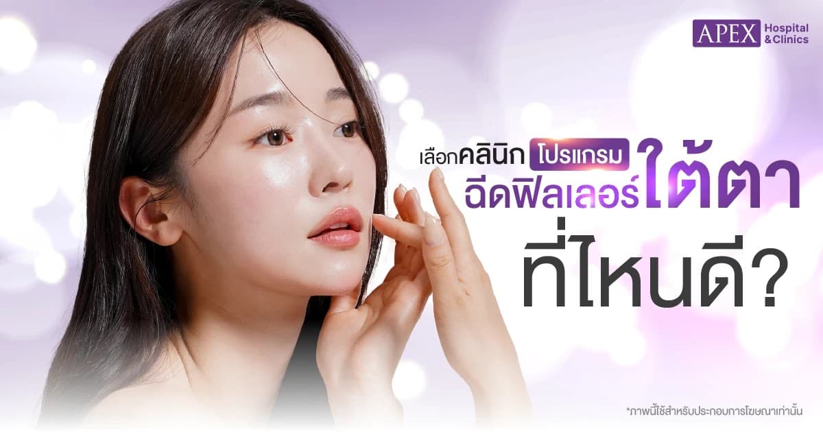 เลือกฉีดฟิลเลอร์ใต้ตาที่ไหนดี